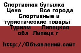 Спортивная бутылка 2,2 › Цена ­ 500 - Все города Спортивные и туристические товары » Туризм   . Липецкая обл.,Липецк г.